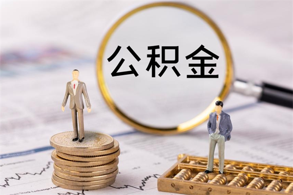 广安个人公积金去哪儿取（住房公积金在哪里取?）