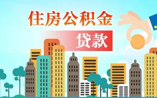 广安外地人在职期间如何取出公积金（外地人交的住房公积金能取出来吗）